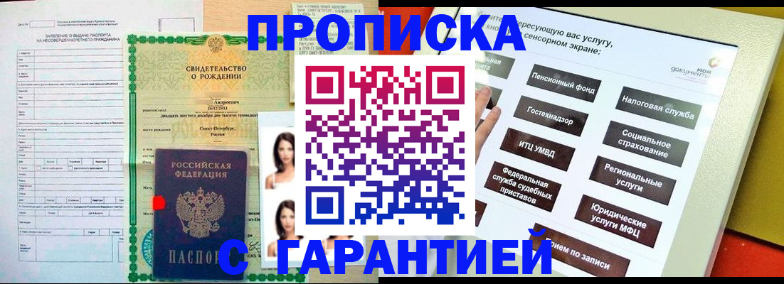 прописка гарантия в Ступино
